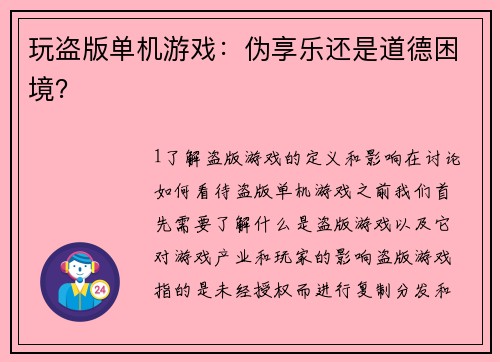 玩盗版单机游戏：伪享乐还是道德困境？