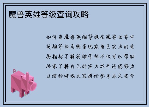 魔兽英雄等级查询攻略