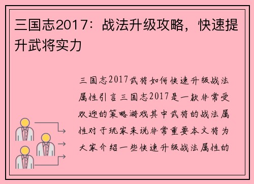 三国志2017：战法升级攻略，快速提升武将实力