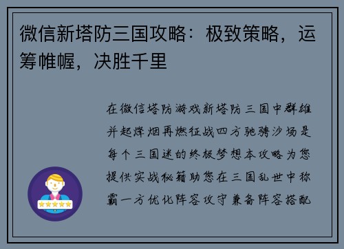 微信新塔防三国攻略：极致策略，运筹帷幄，决胜千里