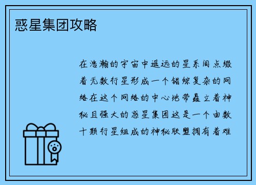 惑星集团攻略