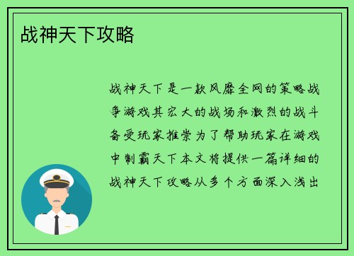 战神天下攻略
