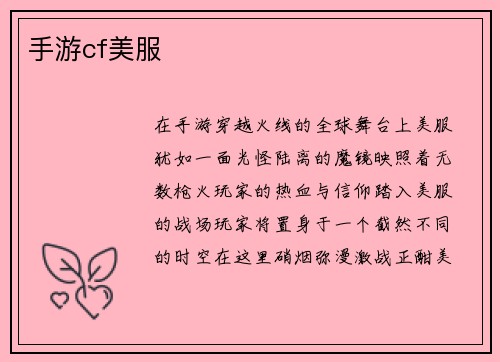 手游cf美服
