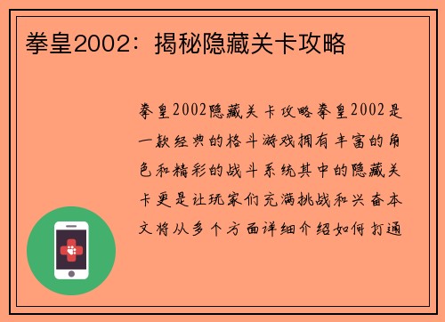 拳皇2002：揭秘隐藏关卡攻略