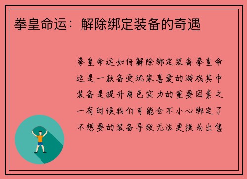 拳皇命运：解除绑定装备的奇遇