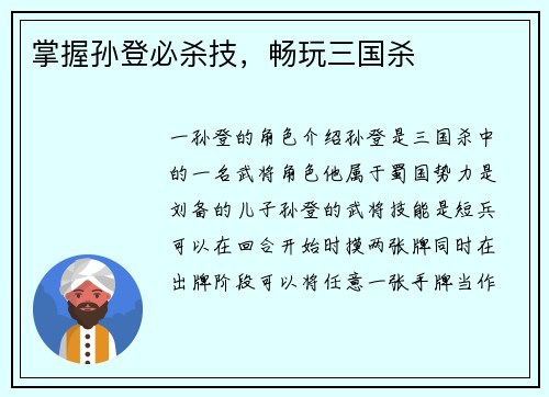 掌握孙登必杀技，畅玩三国杀