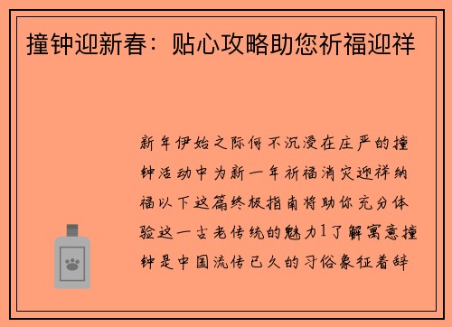 撞钟迎新春：贴心攻略助您祈福迎祥