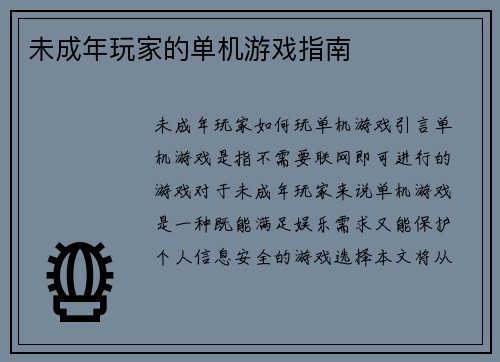 未成年玩家的单机游戏指南