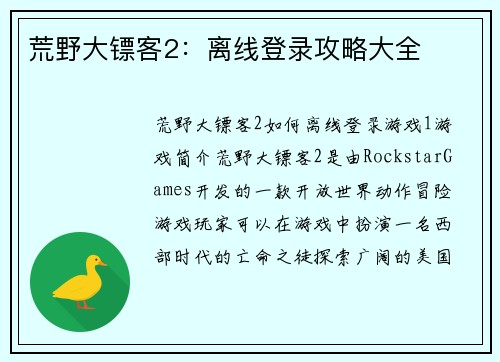 荒野大镖客2：离线登录攻略大全