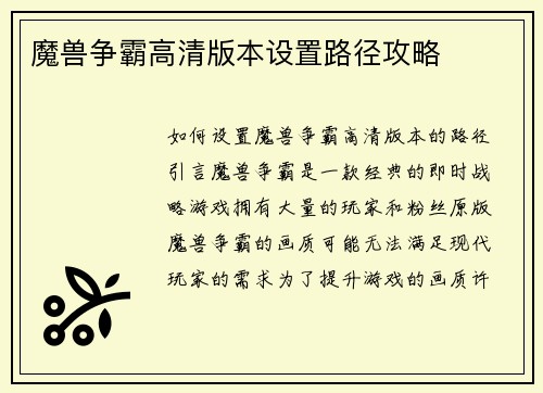 魔兽争霸高清版本设置路径攻略
